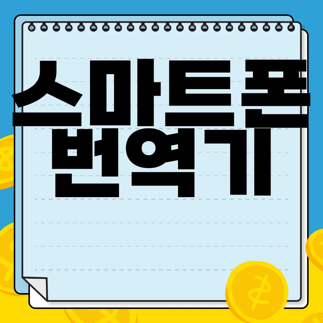 스마트폰-번역기-어플-추천-|-앱-설치-방법-및-사용법-알아보기-유용한-팁